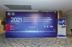 中国核学会2021年学术年会在烟台召开杏鑫